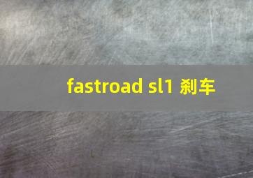 fastroad sl1 刹车